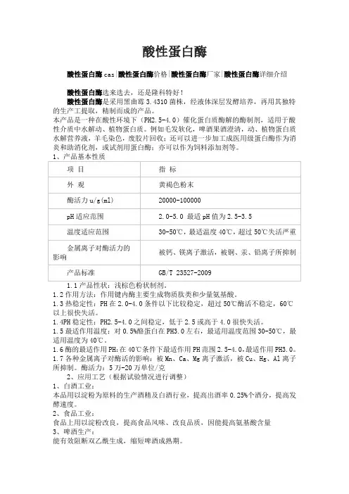 酸性蛋白酶
