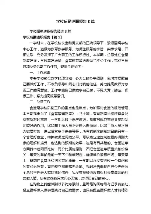 学校后勤述职报告8篇