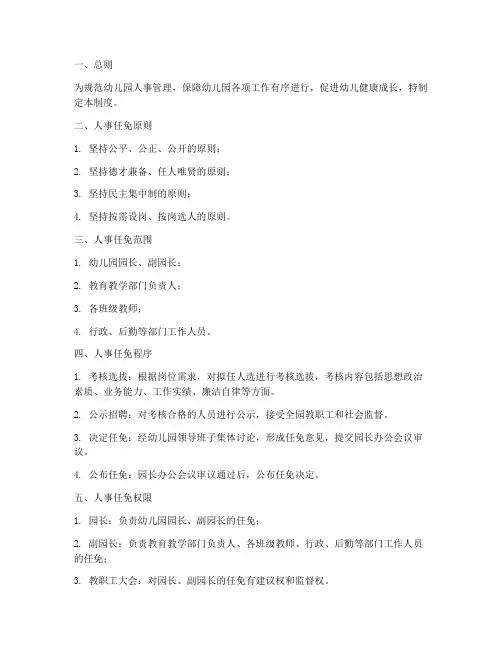 幼儿园人事任免管理制度