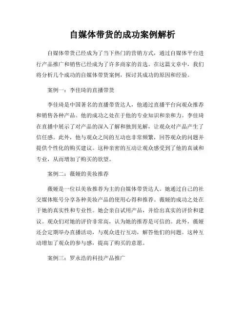 自媒体带货的成功案例解析