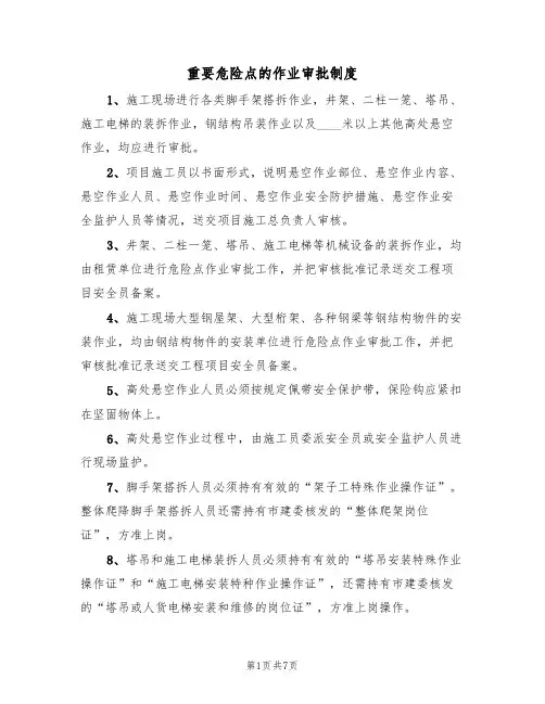 重要危险点的作业审批制度（5篇）