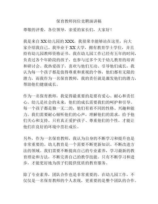 保育教师岗位竞聘演讲稿