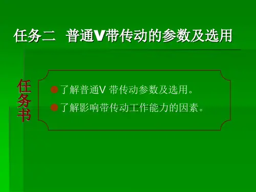 《机械基础》项目九任务二普通V带传动的参数及选用教学课件