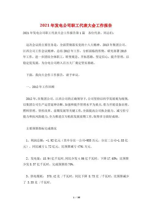 2021年发电公司职工代表大会工作报告