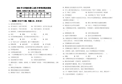 2021年七年级生物(上册)月考考试卷及答案
