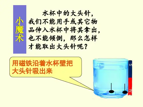 小学科学有趣的磁铁游戏PPT课件3
