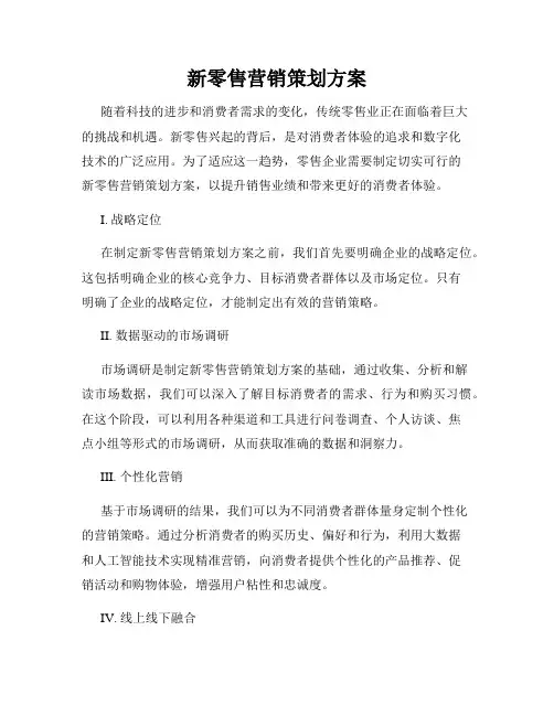 新零售营销策划方案