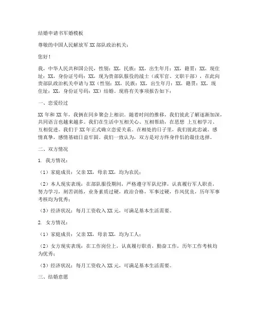 结婚申请书军婚模板