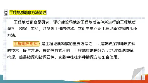 工程地质勘察方法简述(工程地质课件)