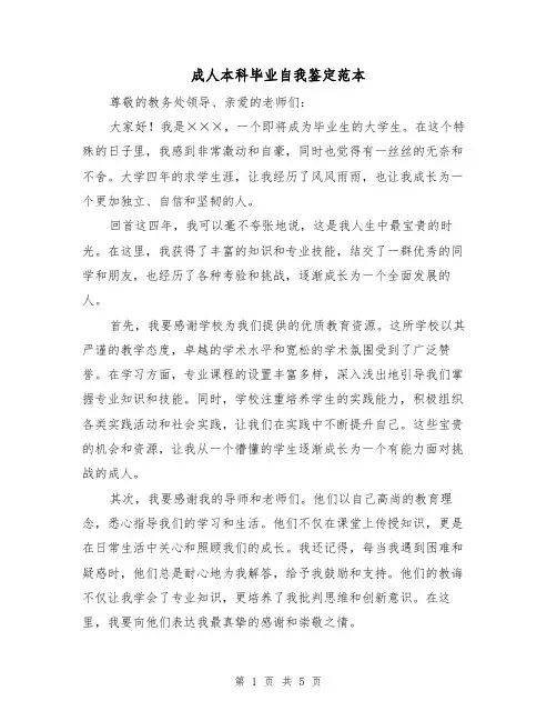 成人本科毕业自我鉴定范本(三篇)