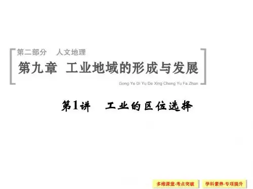 一轮课件：9-1工业的区位选择