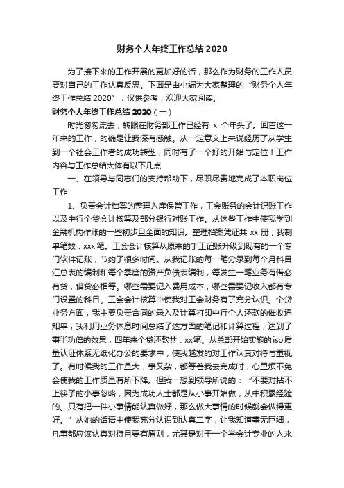 财务个人年终工作总结2020