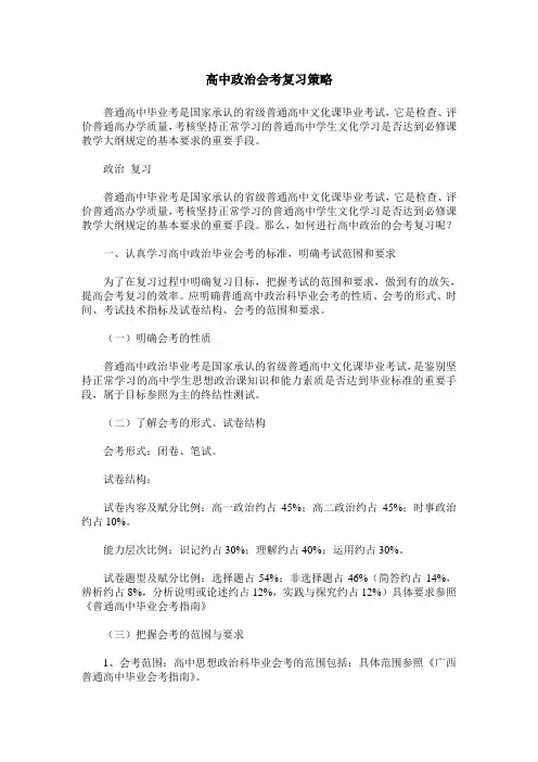 高中政治会考复习策略