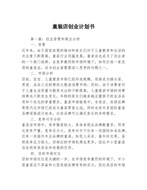 童装店创业计划书3篇
