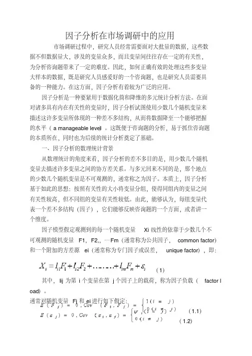 因子分析在市场调研中的应用