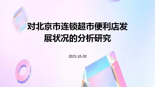 对北京市连锁超市便利店发展状况的分析研究