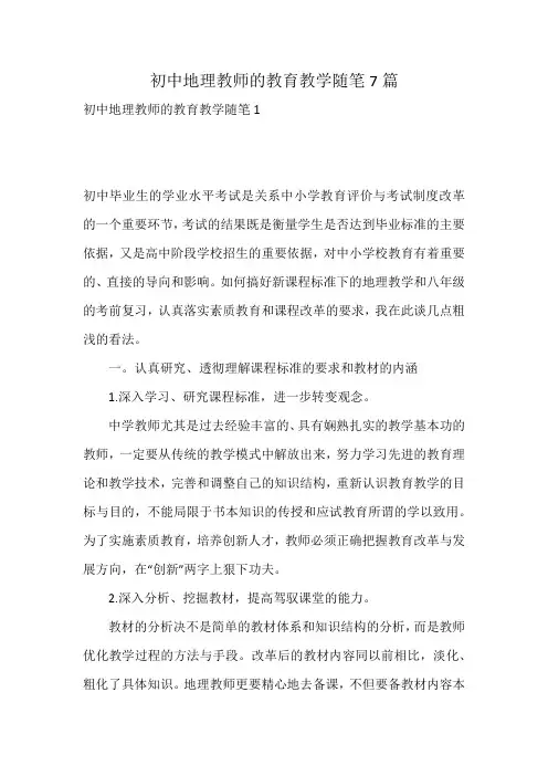 初中地理教师的教育教学随笔7篇
