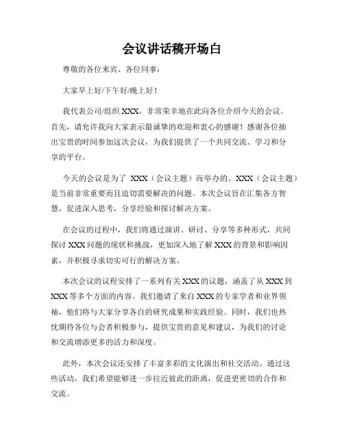会议讲话稿开场白