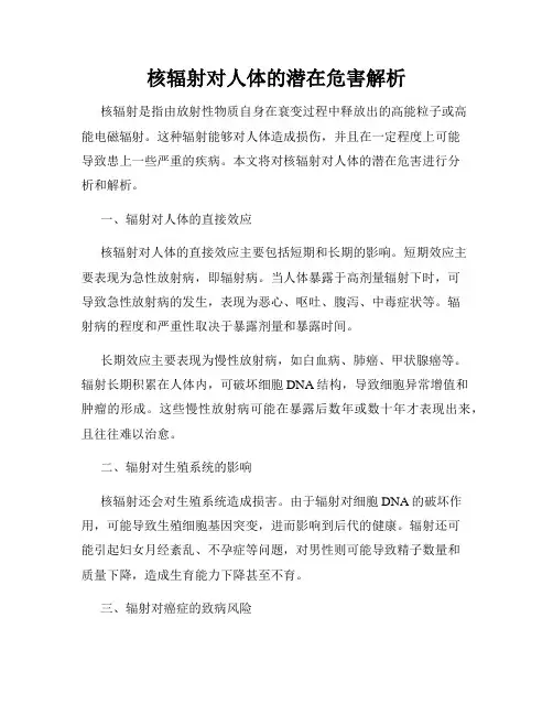 核辐射对人体的潜在危害解析