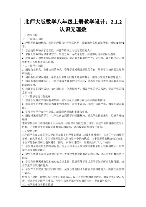 北师大版数学八年级上册教学设计：2.1.2认识无理数