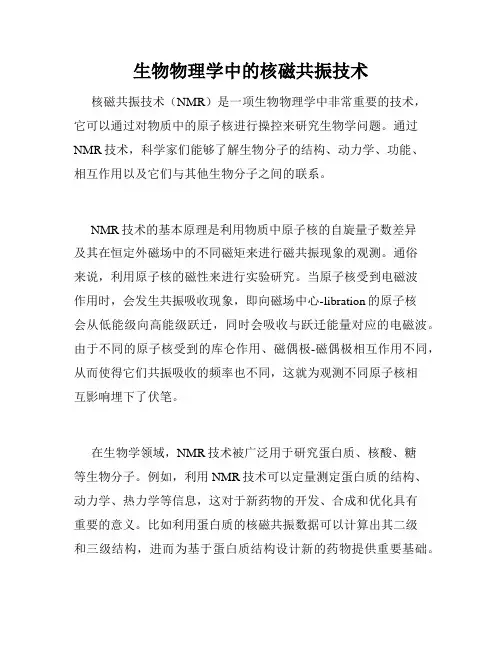 生物物理学中的核磁共振技术