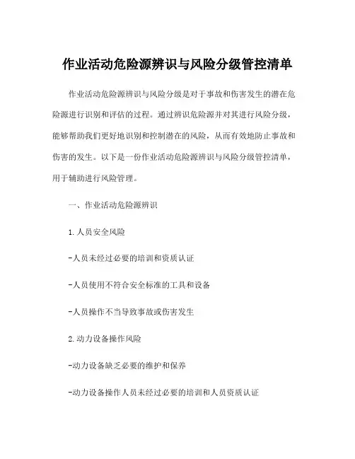 作业活动危险源辨识与风险分级管控清单