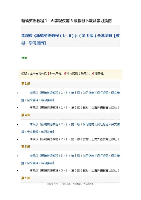新编英语教程1～6李观仪第3版教材下载及学习指南