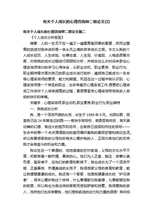 有关个人成长的心理咨询师二级论文（2）