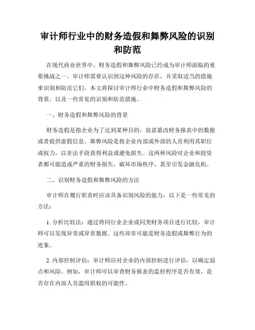 审计师行业中的财务造假和舞弊风险的识别和防范