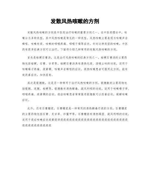 发散风热咳嗽的方剂