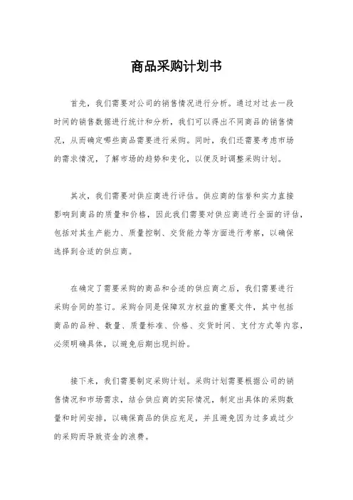 商品采购计划书
