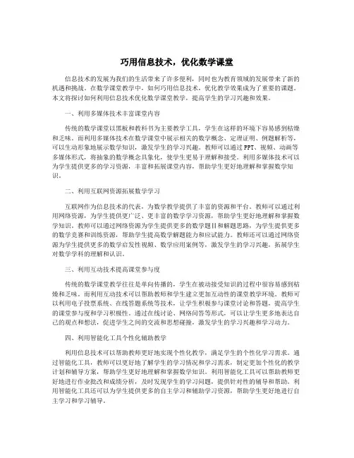 巧用信息技术,优化数学课堂
