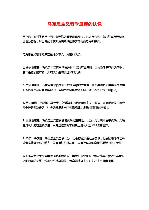 马克思主义哲学原理的认识