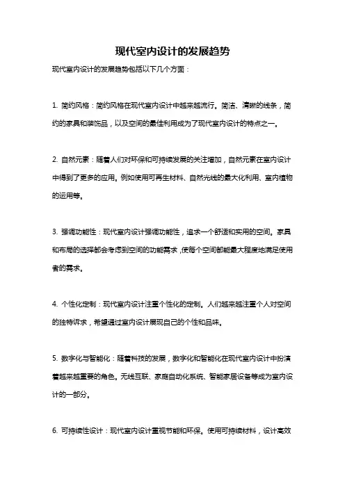 现代室内设计的发展趋势