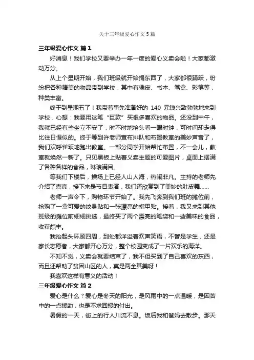 关于三年级爱心作文5篇