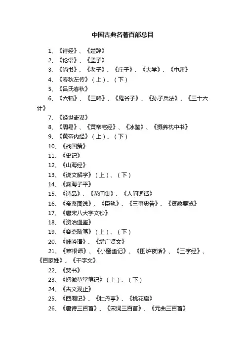 中国古典名著百部总目
