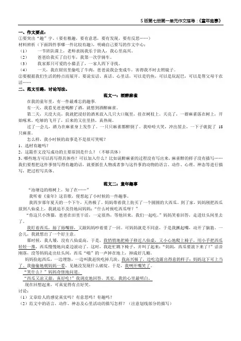 S版语文第七册第一单元作文指导《童年趣事》