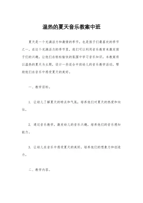 温热的夏天音乐教案中班