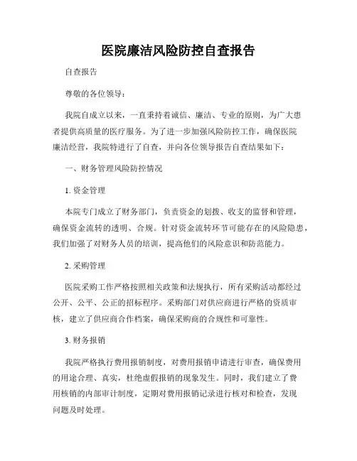 医院廉洁风险防控自查报告