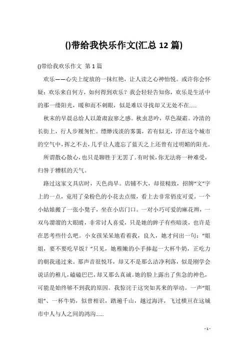 ()带给我快乐作文(汇总12篇)