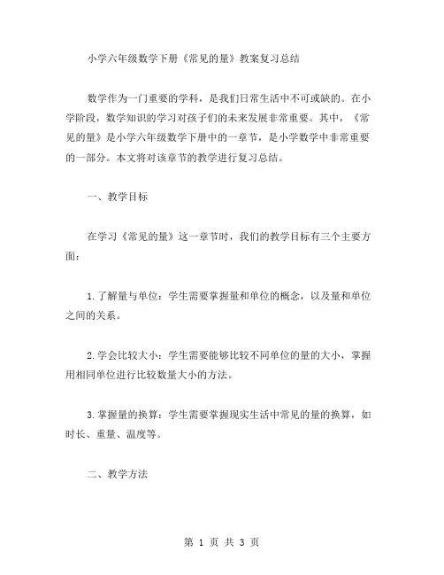 小学六年级数学下册《常见的量》教案复习总结