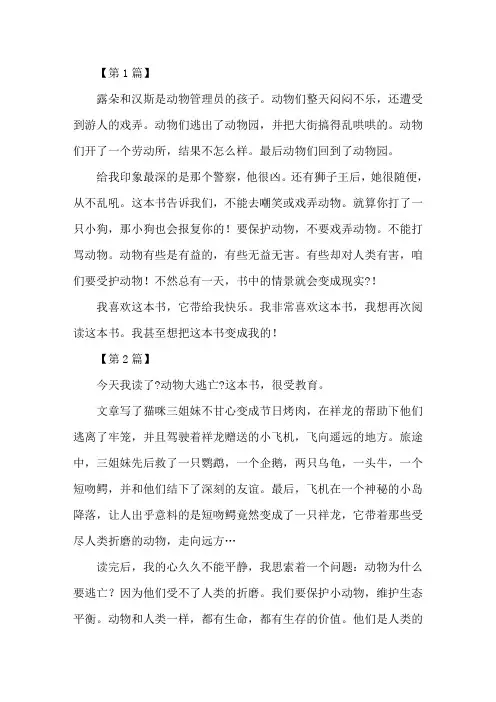 动物大逃亡读后感300字精编