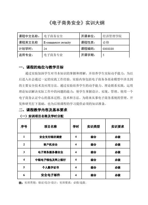 电子商务安全实训大纲