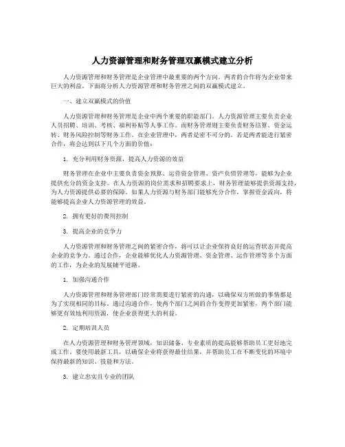 人力资源管理和财务管理双赢模式建立分析