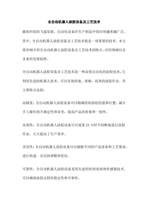 全自动机器人涂胶设备及工艺技术
