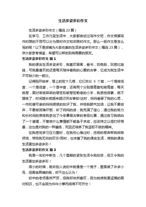 生活多姿多彩作文