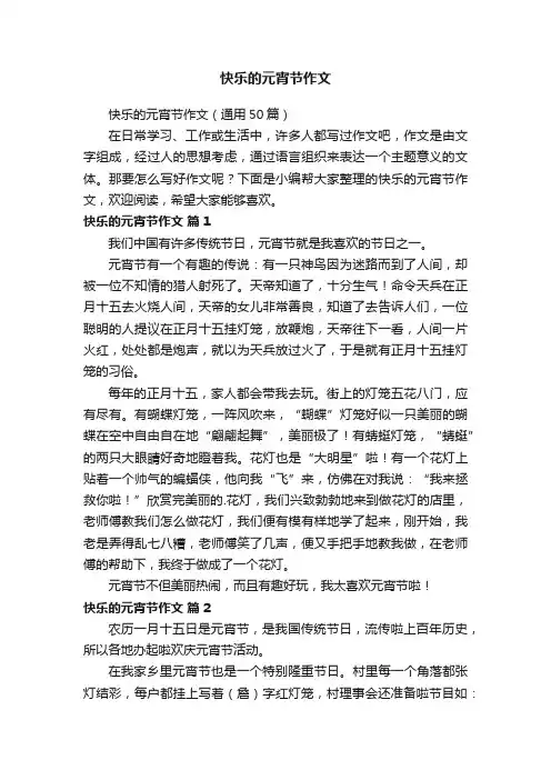 快乐的元宵节作文