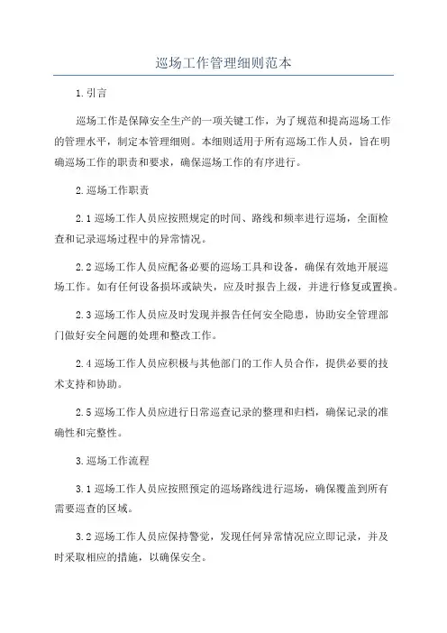 巡场工作管理细则范本