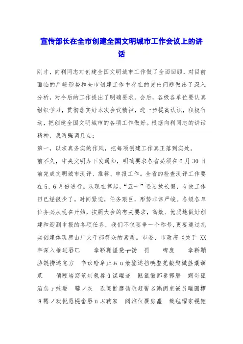 宣传部长在全市创建全国文明城市工作会议上的讲话