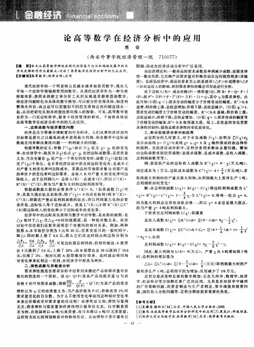 论高等数学在经济分析中的应用
